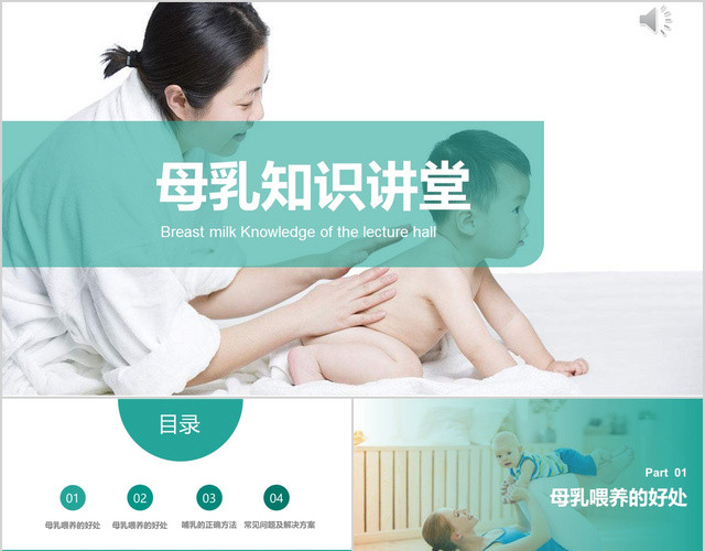 妈妈母亲小清新绿色简约大气图文结合母乳喂养周母婴PPT模板