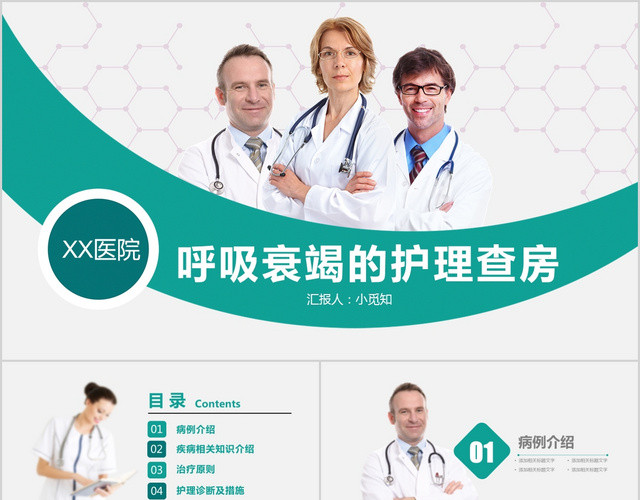 医院蓝色医疗风呼吸衰竭的护理查房培训教育PPT模板