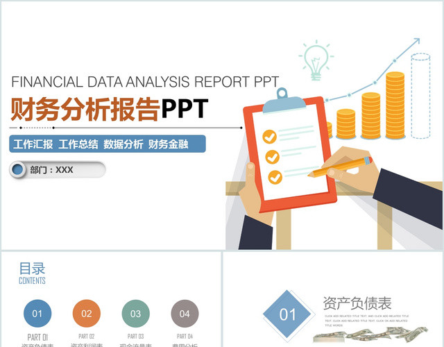 财务分析报告数据分析财务报表图表PPT模板