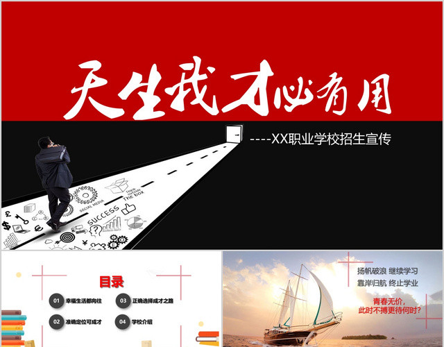 红黑色职业学校招生宣传简约大气图文结合PPT模板