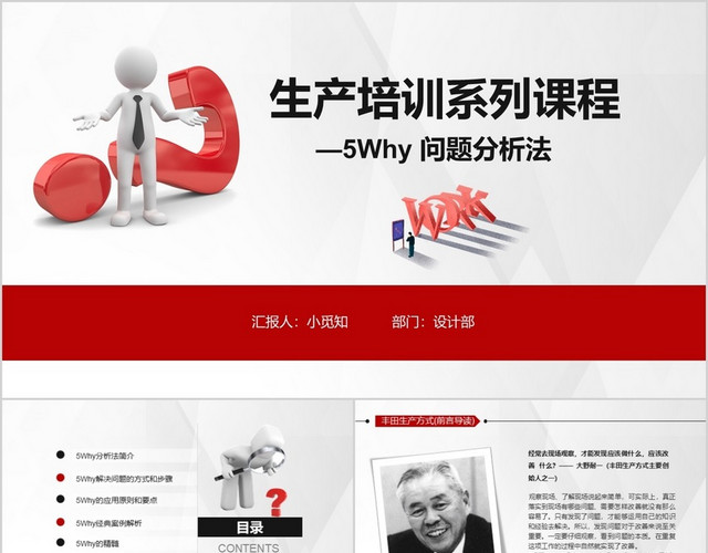 生产培训系列课程5WHY问题分析法 红色课件培训PPT模板