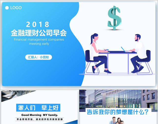 扁平化商务金融早会汇报PPT模板