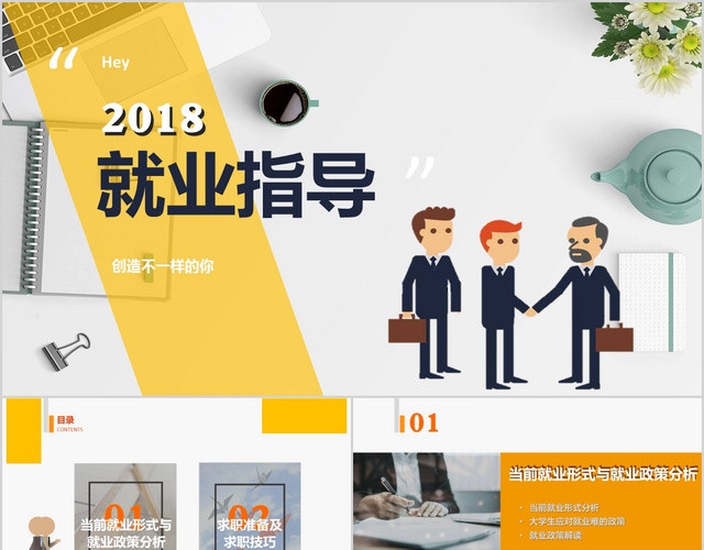 简约商务就业指导PPT