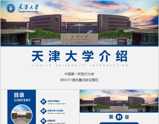 蓝色天津大学介绍宣传学校介绍展示招生PPT模板