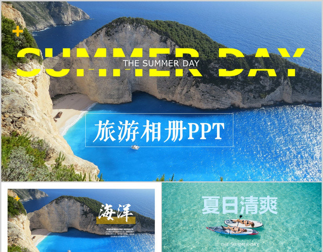 亮黄色夏日暑假时尚大方旅行旅游纪念册PPT