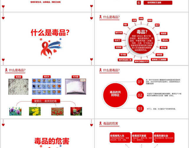 红色大气图文结合扁平风格禁毒防艾主题班会PPT模板