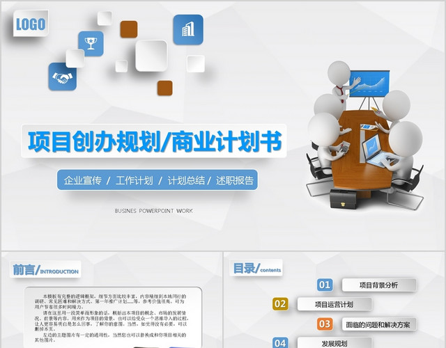 微立体创意商务项目计划书融资计划书通用PPT模板