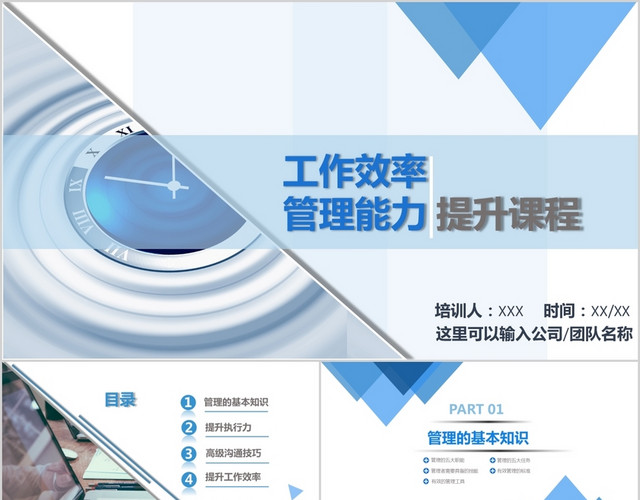 蓝色清新简约工作效率和管理能力提升课程PPT