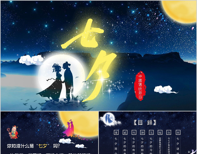 浪漫七夕情人节主题班会唯美古典节日PPT