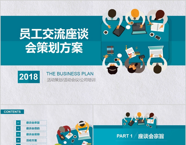 公司企业员工交流座谈会策划方案PPT