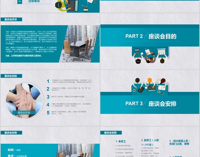 公司企业员工交流座谈会策划方案PPT