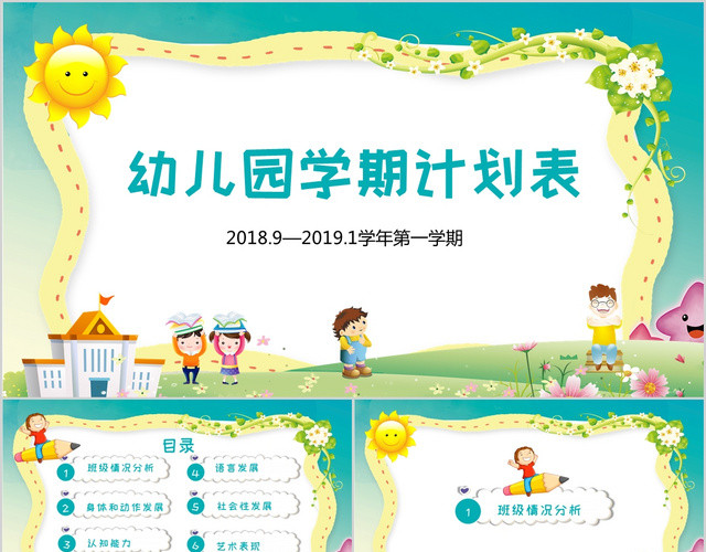 卡通班会开学幼儿园新学期计划PPT