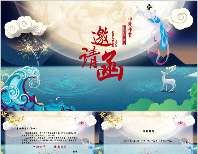 中秋节邀请函活动方案中国风PPT模板