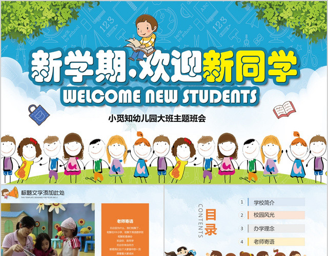 卡通欢迎新同学主题班会欢迎新生入学PPT模板