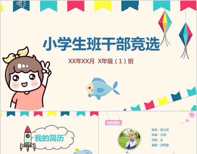 可爱清新小学班干部竞选PPT