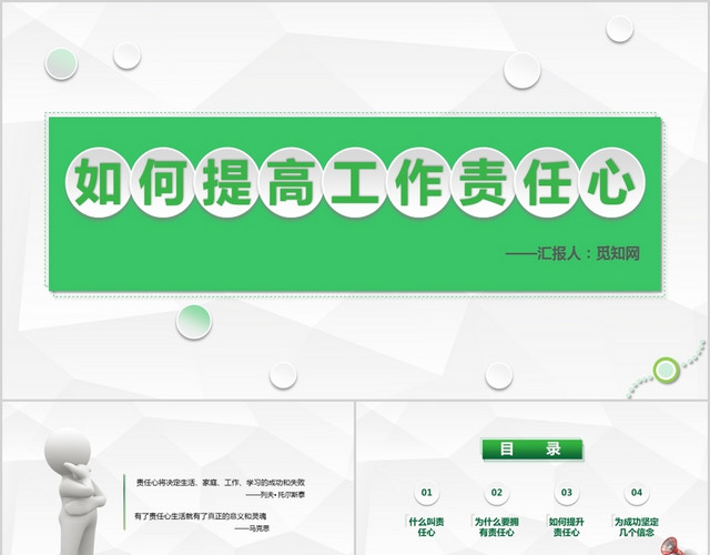 绿色商务风微粒体如何提高工作责任心PPT模板