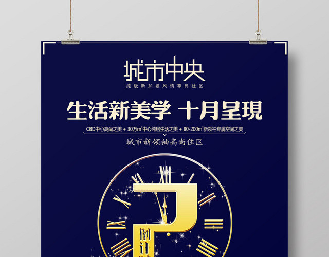 深蓝色简约大气房地产开盘倒计时海报