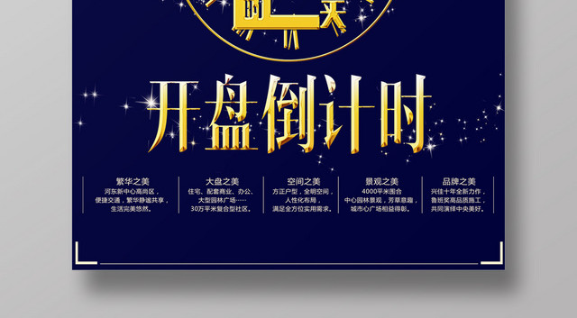 深蓝色简约大气房地产开盘倒计时海报