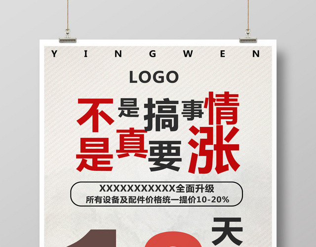 创意设计感涨价升级搞事情倒计时海报