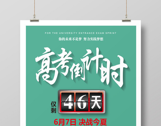绿色简约创意钟表计时高考倒计时海报