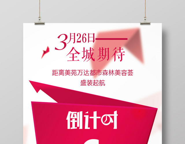 红色简约动感全城期待倒计时海报
