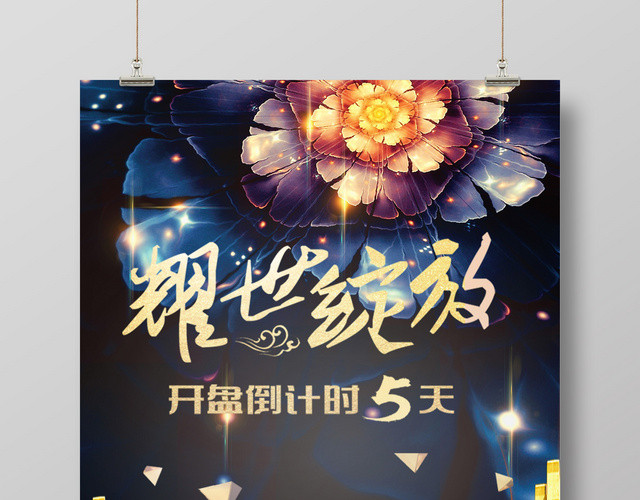 黑色经典中式大气绽放房地产开盘倒计时海报