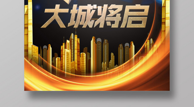 黑色经典中式大气绽放房地产开盘倒计时海报