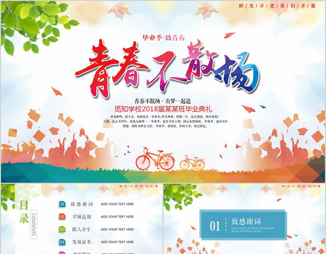 青春不散场同学聚会致青春大学生毕业纪念册KEYNOTE模板