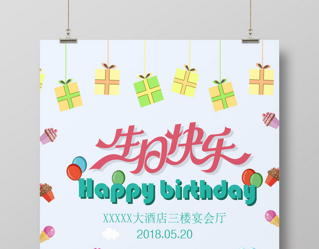 卡通风礼品蛋糕气球生日海报