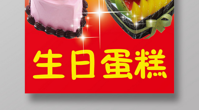 红色创意蛋糕水果生日海报