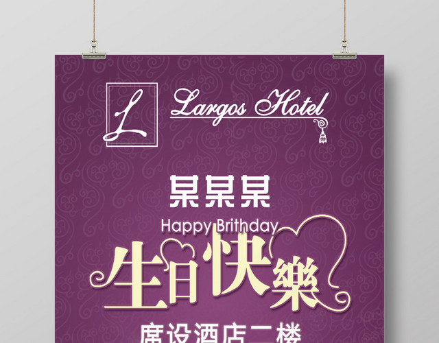 紫色经典浪漫蛋糕蜡烛生日海报