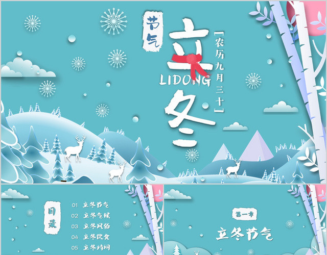 清新唯美二十四节气之立冬传统节日介绍PPT模板