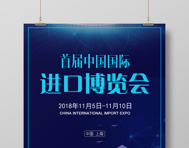 首届中国国际进口博览会议