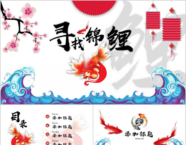 红色中国风中国锦鲤PPT模板