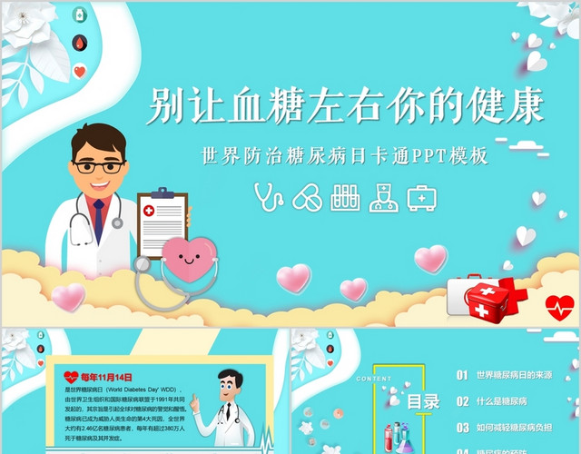温暖清新医疗卡通风世界防治糖尿病日PPT模板