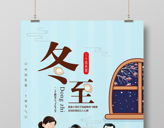 冬季精美二十四节气冬至海报设计