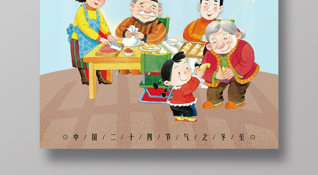 冬季精美二十四节气冬至海报设计