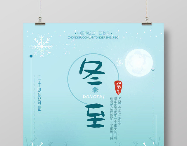 梦幻风格冬至二十四节气海报