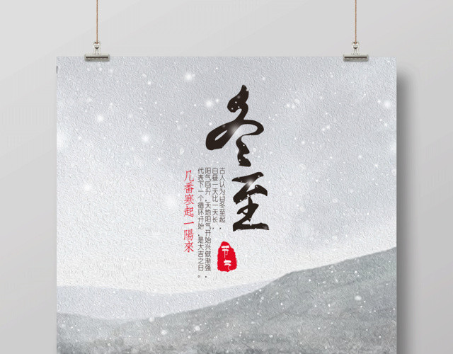 风格二十四节气冬至海报