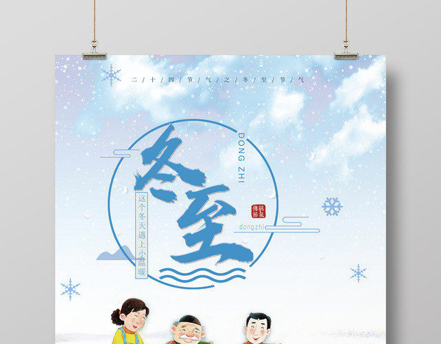 简约风冬至二十四节气海报