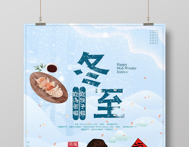 手绘风冬至节气海报