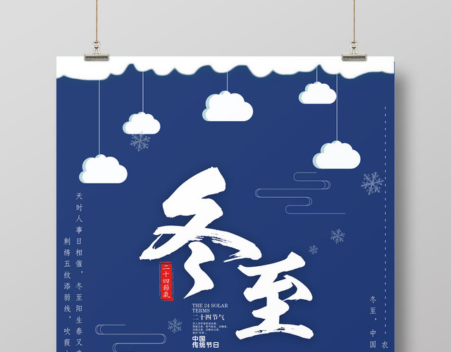 二十四节气冬至饺子海报