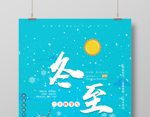 二十四节气冬至雪地海报