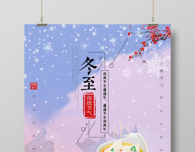 紫色梦幻风二十四节气冬至海报