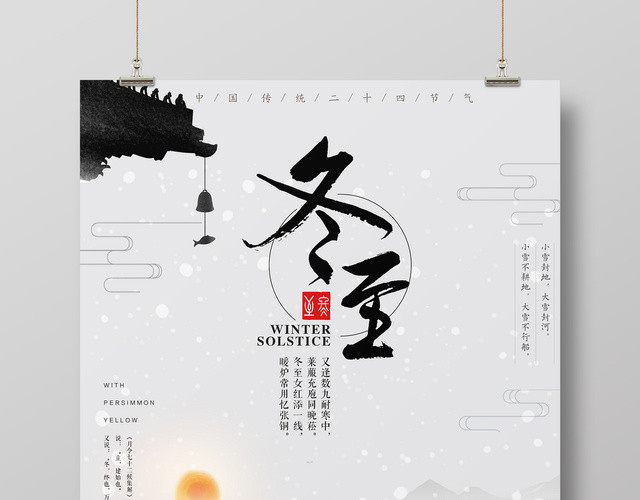 水墨画中国风格冬至海报设计