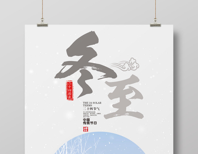 唯美风格二十四节气冬至海报