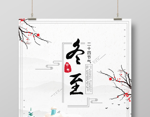 唯美清新风二十四节气冬至海报