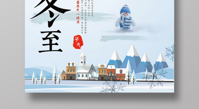 梦幻唯美风二十四节气之冬至海报