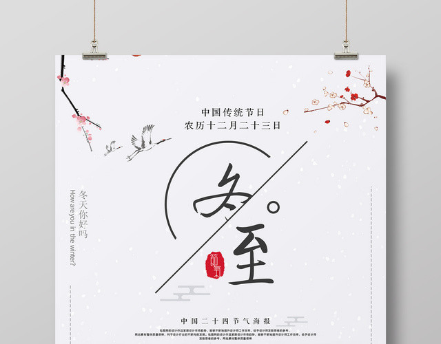 传统中国风冬至海报设计模板