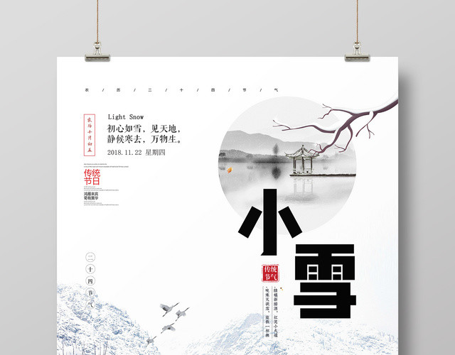 中国风小雪节气海报